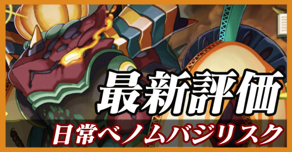 日常ベノムバジリスク_バナー