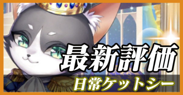 日常ケットシー_バナー