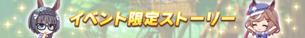 イベント限定ストーリー