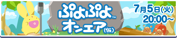 ぷよぷよオンエア