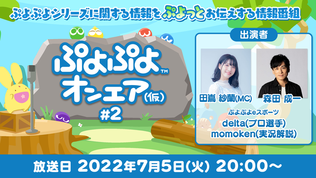 ぷよぷよオンエア概要