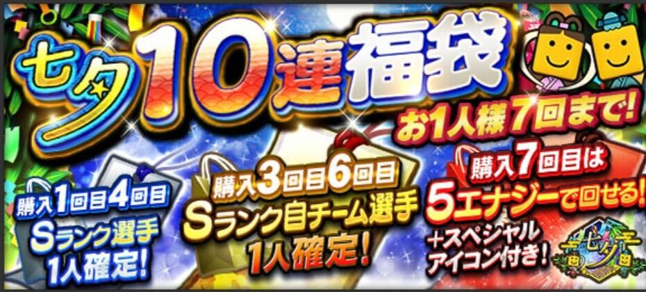 七夕10連福袋の画像