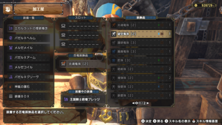 作成した百竜装飾品から付けたいものを選ぶ