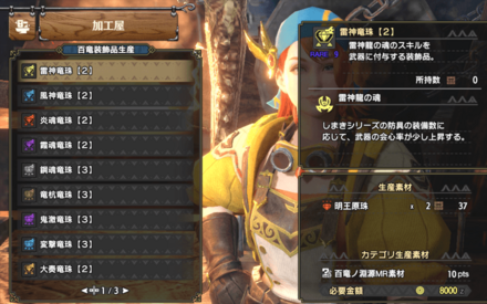 MRで作れる武器に付けられる装飾品