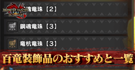 百竜装飾品のおすすめと一覧
