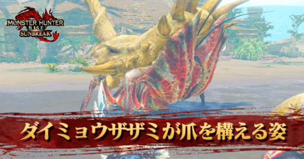 ダイミョウザザミが爪を構える姿を撮影の達成方法