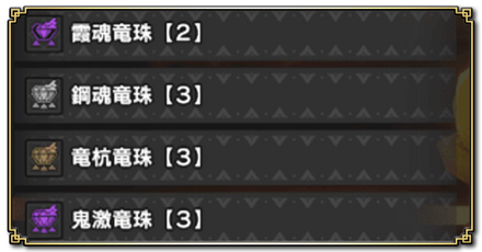 百竜装飾品のおすすめ