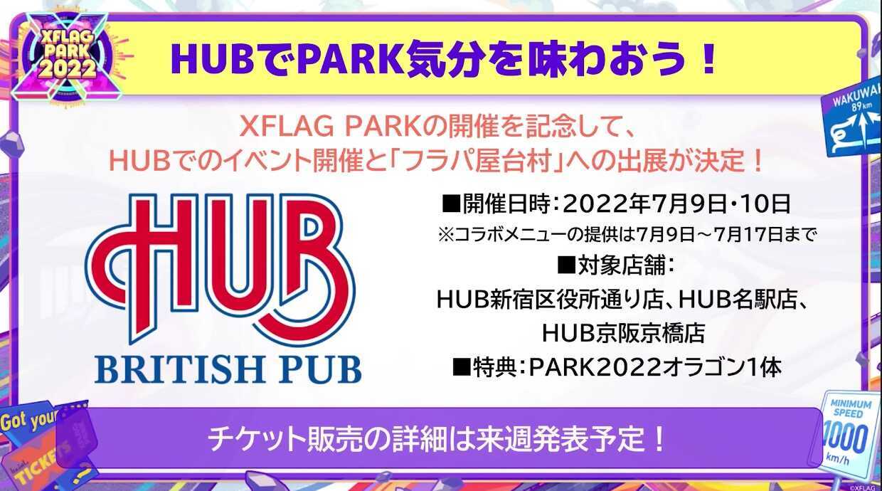HUB来店でフラパオラゴンがもらえる