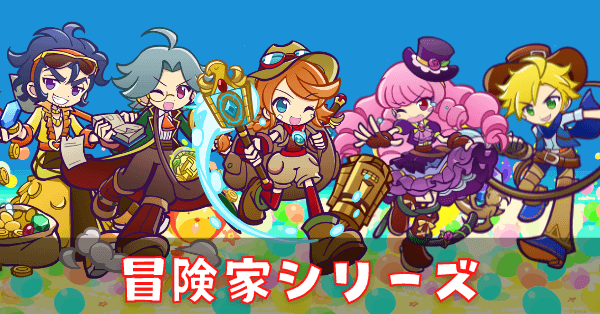 冒険家シリーズ