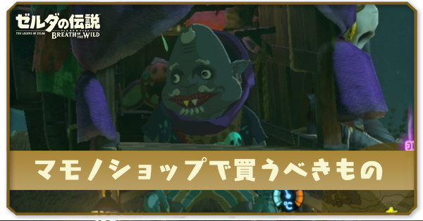 マモノショップで買うべきもの
