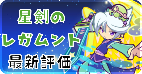 星剣のレガムント