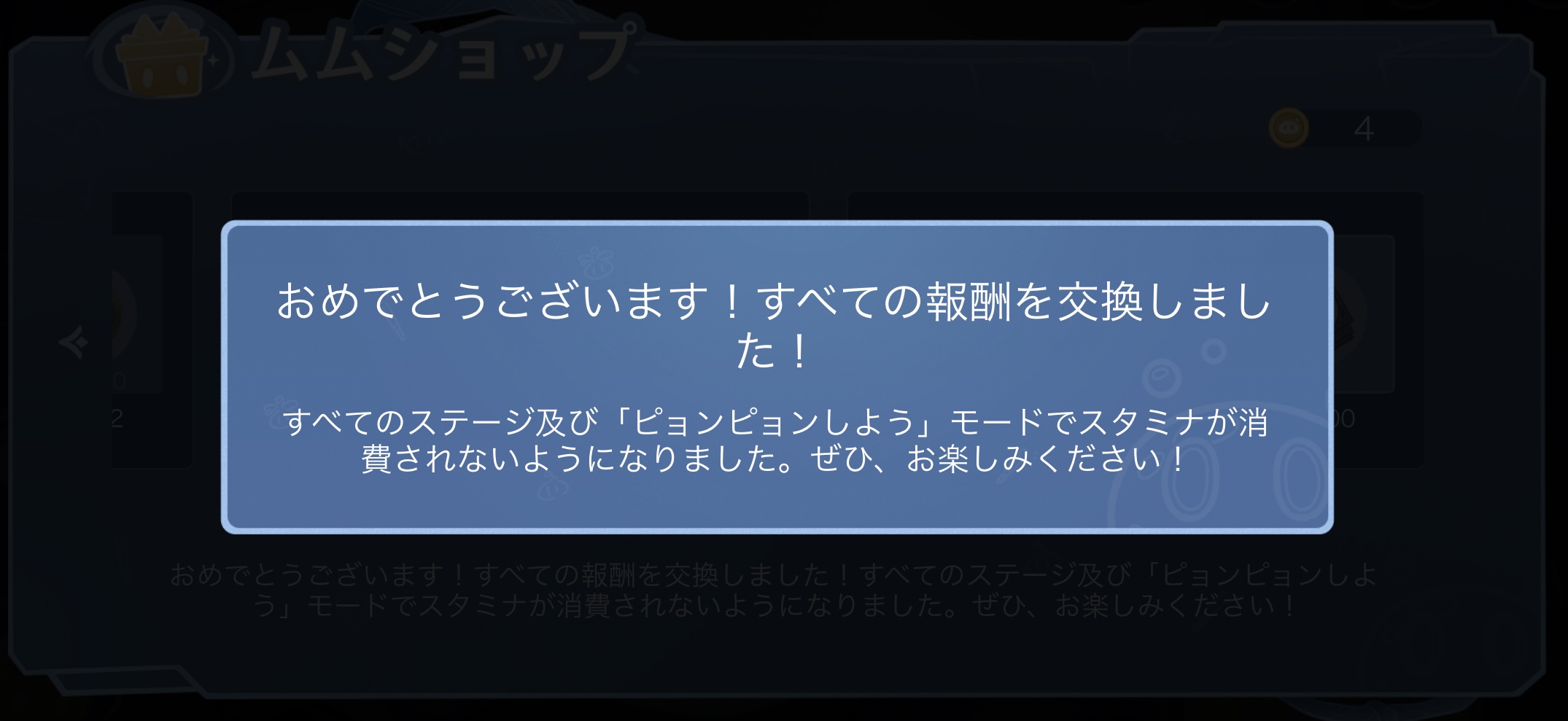 全ての報酬を交換すると全ステージのスタミナ消費がなくなる