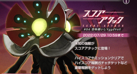 スコアアタック「恐怖纏いしユグドヴェイル」の攻略と行動パターン