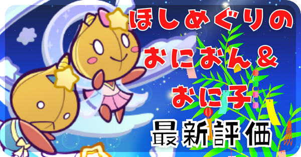 ほしめぐりのおにおん＆おに子