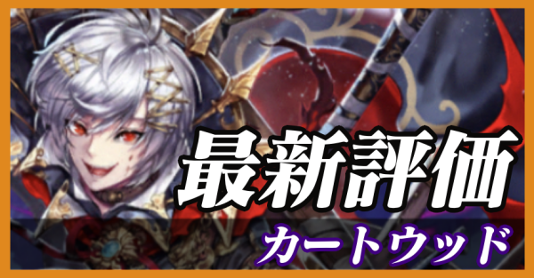 カートウッド_最新評価