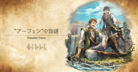 アーフェンのトラベラーストーリー