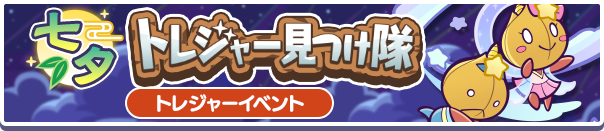 トレジャーバナー