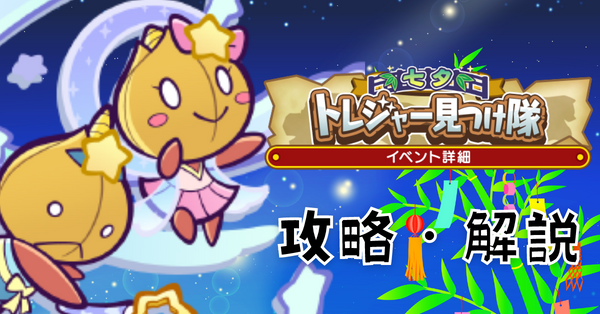 七夕トレジャー.png