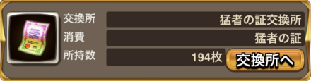 よろず屋で猛者の証で交換する