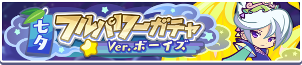 七夕フルパワーボーイズ