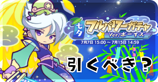 七夕フルパワーガチャ