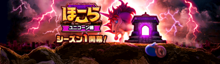 ほこらユニコーンシーズン