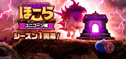 ほこらユニコーン編シーズン1