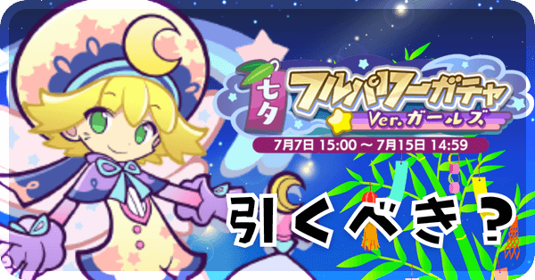 ガールズガチャ