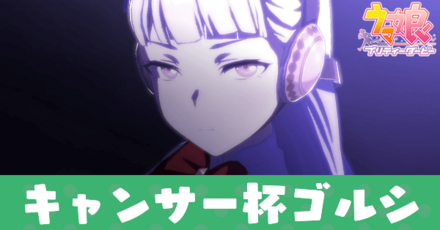 キャンサー杯ゴールドシップ