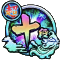 超10段のバッジ画像