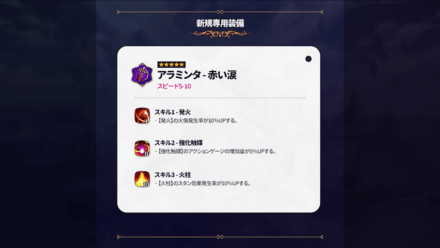 専用装備(アラミンタ)の画像