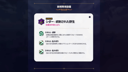 専用装備(シダー)の画像