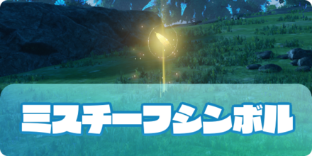 ミスチーフシンボルの大サムネ