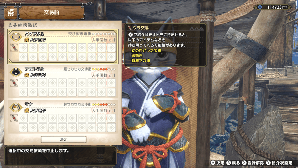 ウラ交易に行かせたいオトモを選択しYで設定する