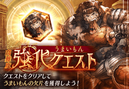 うまいもん強化クエスト.png