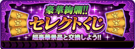 セレクトくじ