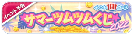 サマーツムツムくじ2022バナー