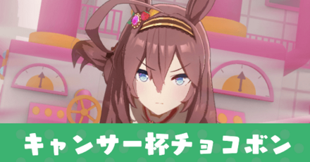 キャンサー杯チョコボン