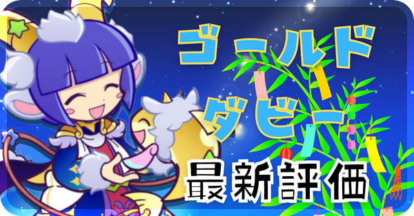 ゴールドダビー