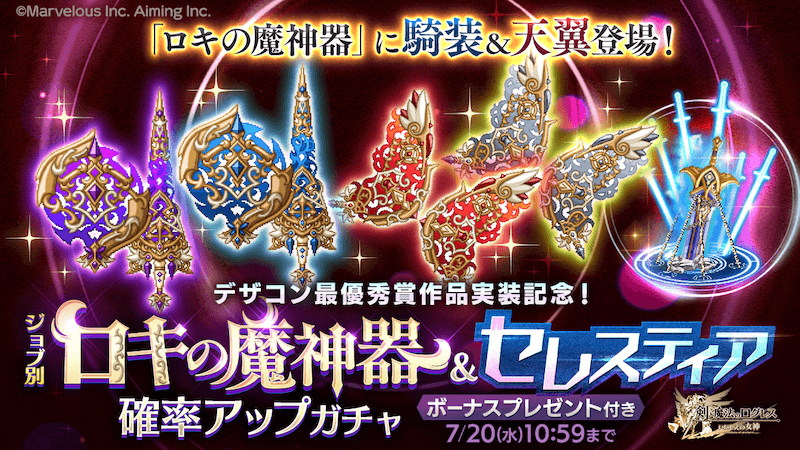 22 07 07 スマホ向け本格オンラインrpg 剣と魔法のログレス いにしえの女神 ロキの魔神器 に騎装 天翼登場 期間限定魔神器のボーナス付きガチャも ゲームエイト