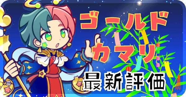 ゴールドカマリ