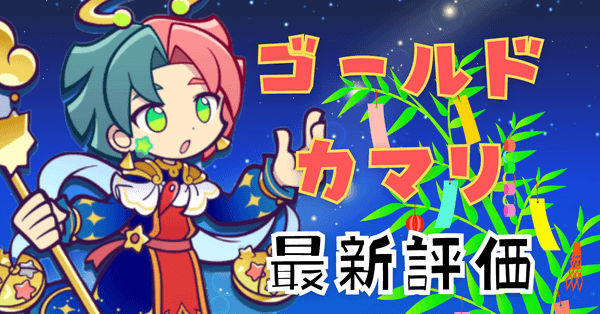 ぷよクエ】ゴールドカマリの評価とスキル・ステータス｜ゲームエイト