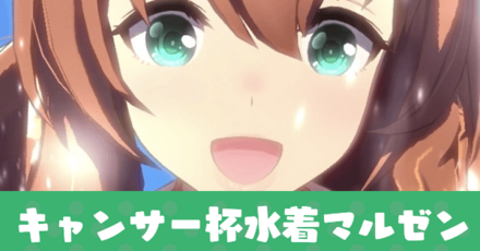 キャンサー杯水着マルゼン