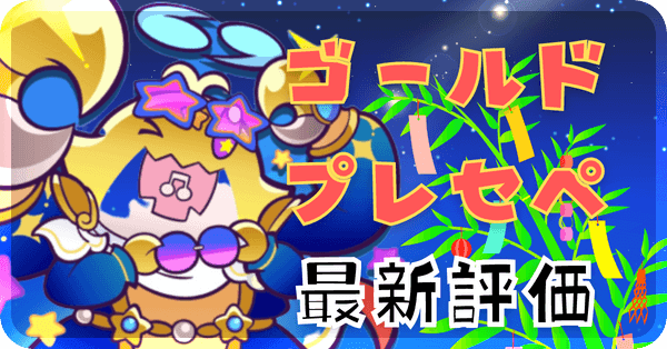 ゴールドプレセペ