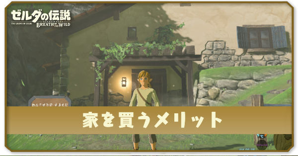 家を買うメリットと購入方法