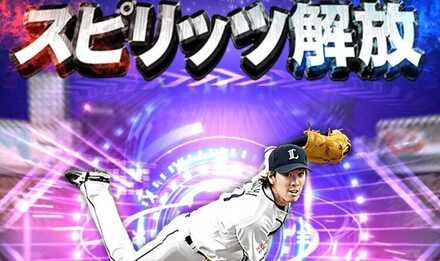 スピリッツ解放が完了