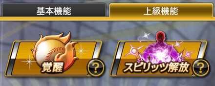 スピリッツ解放したい選手を選択