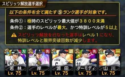 スピリッツ解放したい選手を選択