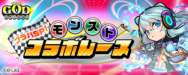 モンストコラボレース