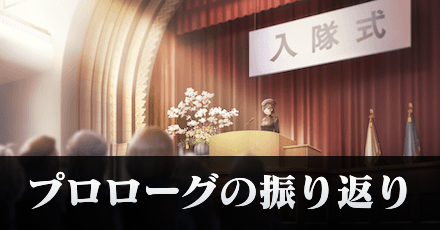 メインストーリー攻略チャート
